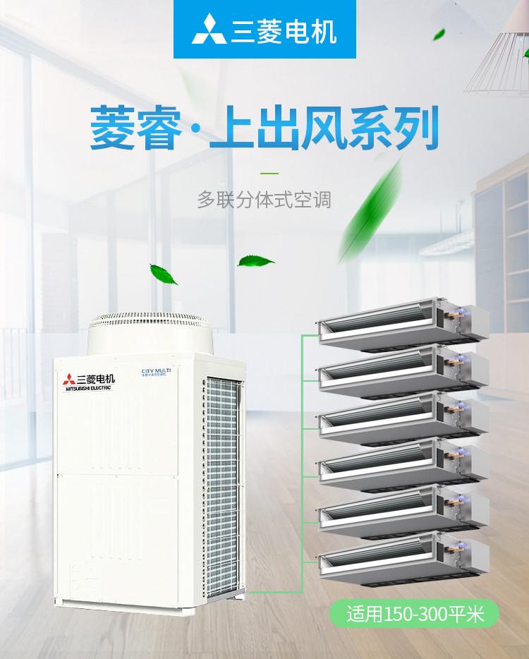 三菱电机 中央空调 菱睿上出风系列 多联分体式空调 商住两用型
